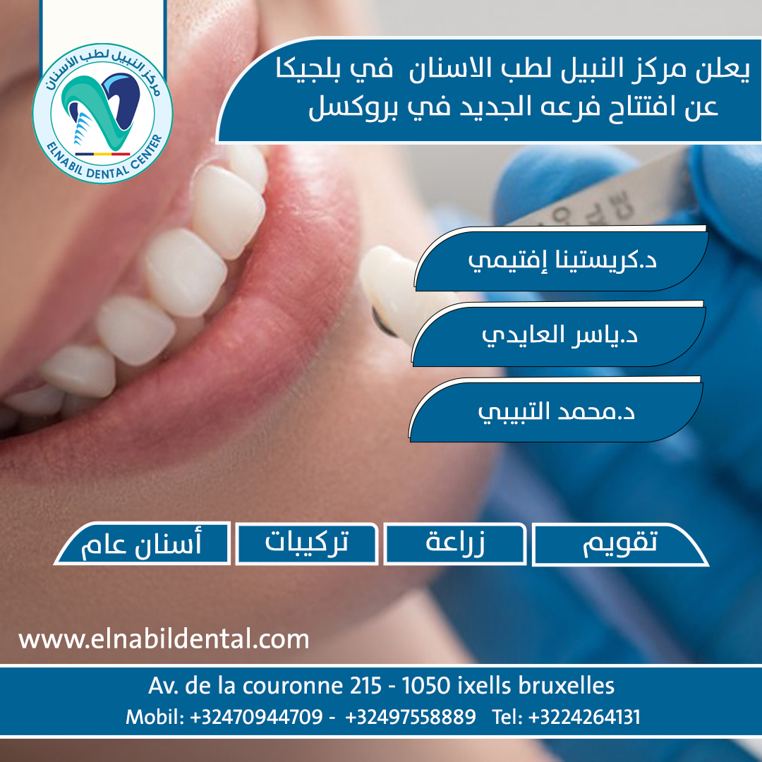 يعلن مركز النبيل لطب الاسنان عن افتتاح المركز الجديد بمدينه بروكسل